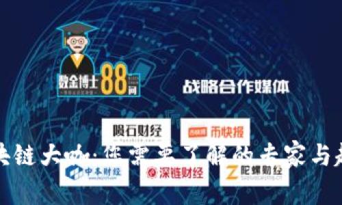 区块链大咖：您需要了解的专家与趋势