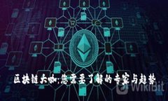 区块链大咖：您需要了解