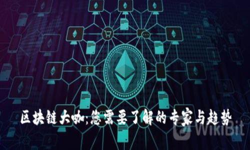 区块链大咖：您需要了解的专家与趋势