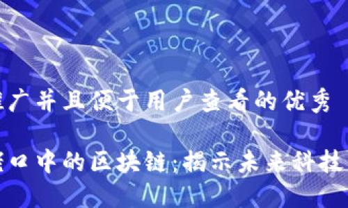 思考一个推广并且便于用户查看的优秀

互联网大佬口中的区块链：揭示未来科技的核心构建