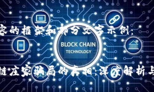 以下是内容的框架和部分文字示例：


揭开区块链庄家骗局的真相：深度解析与防范策略