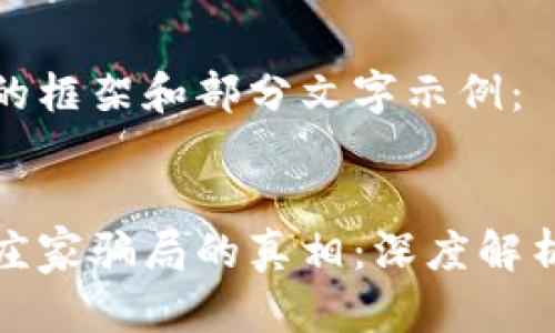 以下是内容的框架和部分文字示例：


揭开区块链庄家骗局的真相：深度解析与防范策略