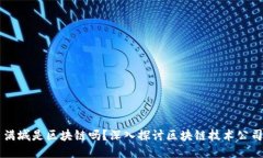 满城是区块链吗？深入探