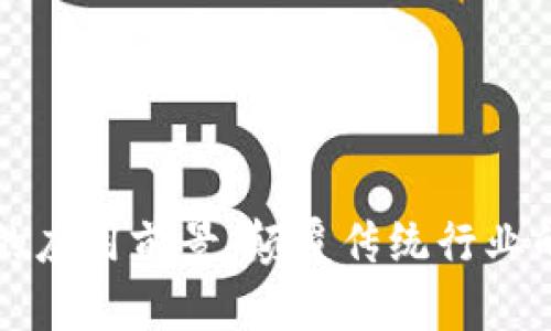 区块链技术的应用前景：颠覆传统行业的潜力与挑战