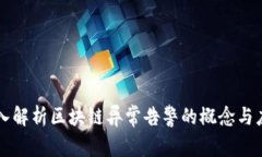 深入解析区块链异常告警