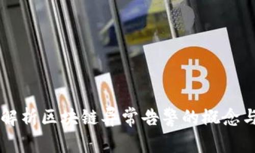 深入解析区块链异常告警的概念与应用