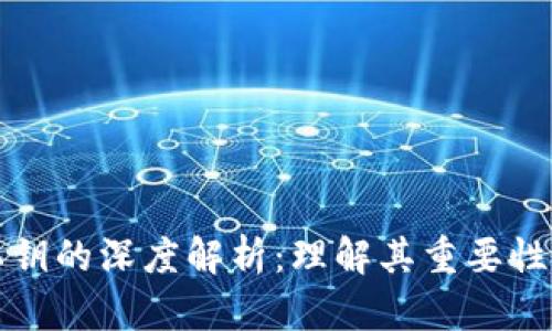 区块链私钥的深度解析：理解其重要性与安全性