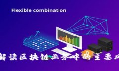 全面解读区块链业务中的