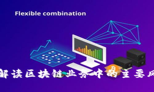 全面解读区块链业务中的主要风险点