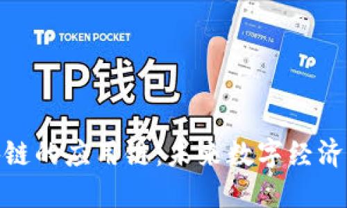 揭秘区块链的应用链：未来数字经济的新机遇