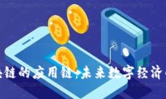 揭秘区块链的应用链：未