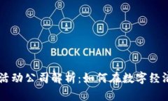 区块链数字活动公司解析