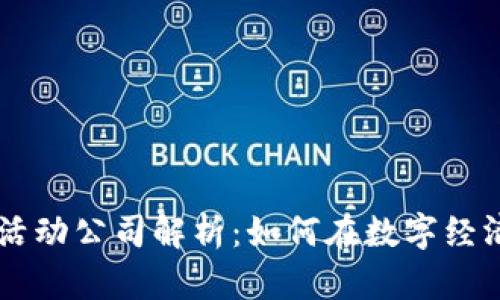 区块链数字活动公司解析：如何在数字经济中崭露头角