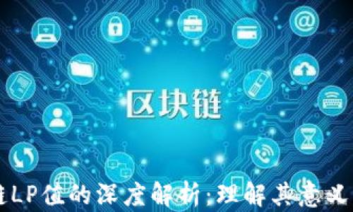 
区块链LP值的深度解析：理解其意义与应用