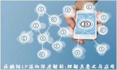 区块链LP值的深度解析：理