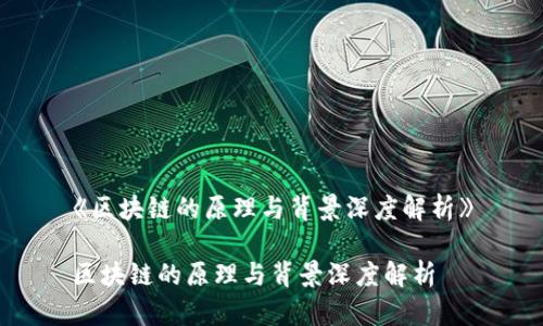 《区块链的原理与背景深度解析》

区块链的原理与背景深度解析