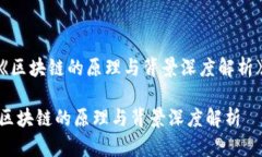 《区块链的原理与背景深