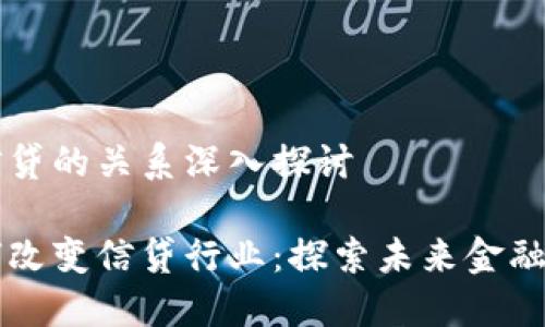 区块链与信贷的关系深入探讨

区块链如何改变信贷行业：探索未来金融的创新模式