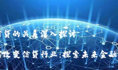 区块链与信贷的关系深入探讨

区块链如何改变信贷行业：探索未来金融的创新模式