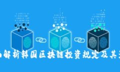 全面解析韩国区块链投资