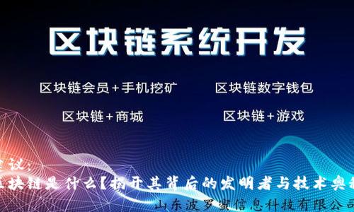 建议：
区块链是什么？揭开其背后的发明者与技术奥秘