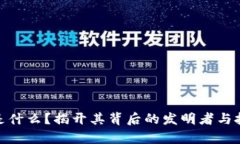 建议：区块链是什么？揭