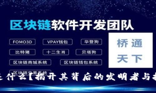 建议：
区块链是什么？揭开其背后的发明者与技术奥秘