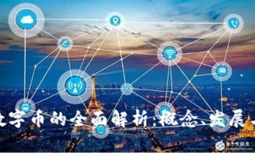 : 区块链数字币的全面解析：概念、发展与未来趋势