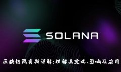 区块链隔离期详解：理解
