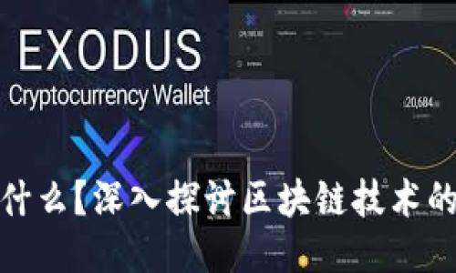 区块链中的“圣经”是什么？深入探讨区块链技术的经典文献与核心理念