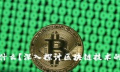 区块链中的“圣经”是什