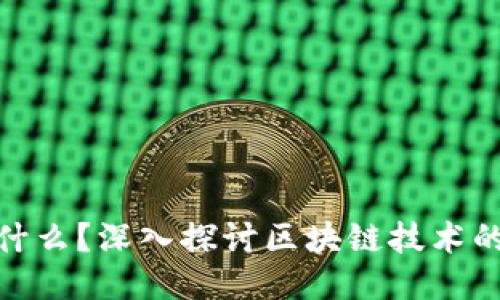 区块链中的“圣经”是什么？深入探讨区块链技术的经典文献与核心理念