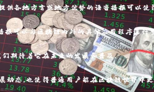 区块链英语语音播报是什么

区块链英语语音播报是一种将区块链相关信息通过英语语音方式进行播报的技术或服务。这种技术通常结合自然语言处理（NLP）、文本转语音（TTS）以及区块链技术本身，以便将复杂的区块链数据转化为易于理解的语音信息。这一技术在今天天然语言处理和信息获取越来越重要的背景下，得到了广泛的应用，如教学、信息发布、市场分析等领域。

区块链技术的基本概念

区块链是一种去中心化的数字账本技术，最初用于数字货币比特币交易。其基本结构由多个“区块”组成，这些区块通过加密算法连接在一起，形成一个不断增长的“链”。每个区块包含了一定数量的交易信息，并且一旦被添加到链中，就几乎无法被篡改。这一特性确保了数据的安全性和透明性，广泛应用于金融、供应链管理、智能合约等领域。


语音播报技术的核心

语音播报技术涉及多个方面，包括文本转语音（TTS）、自然语言处理（NLP）、机器学习等。文本转语音（TTS）技术可以将书面文本信息转换为自然流畅的语音，而自然语言处理则帮助机器理解文本的语义和语境。这个过程使得计算机能够生成更自然的语音输出，并且可以根据用户的不同需求调整语气、音量和语速。


区块链英语语音播报的应用场景

- **教育与培训**：在区块链技术的学习和培训过程中，语音播报可以帮助学生更好地理解复杂的概念。同时，语音助手还可以提供个性化的学习体验。

- **市场资讯**：金融市场对区块链技术的动态非常敏感，语音播报可以实时更新市场信息，帮助投资者及时做出决策。

- **无障碍服务**：对于一些视力障碍人士，语音播报提供了获取信息的一种便利方式，使得他们能够平等地获取区块链和金融相关的信息。

- **智能合约的解读**：智能合约是区块链上的一种自执行合约，语音播报可以帮助复杂的合约条款及执行状态，提高智能合约的可读性和透明度。


区块链英语语音播报的优势

- **信息的可及性**：通过语音播报，尤其是对于不熟悉区块链术语的普通人来说，信息的获取变得更加容易。

- **多任务处理**：用户在听语音播报时，可以进行其他活动，比如开车或做其他工作，这样就能更高效地利用时间。

- **即时性与实时性**：语音播报可以在信息发生的瞬间进行传达，使用户能够第一时间掌握最新动态。

- **交互性**：未来的语音播报系统可能会结合人工智能助手，实现与用户的互动，回答用户的提问，从而提供更为个性化的服务。


相关问题探讨

1. 区块链英语语音播报的实现技术有哪些？

区块链英语语音播报的实现需要多个关键技术的支持，其中最主要的技术包括文本转语音（TTS）和自然语言处理（NLP）。TTS技术可以将书面内容转化为自然的语音，这对于声音的质量、流畅度和自然度都是一个重要的技术挑战。


同时，自然语言处理技术帮助系统理解不同词汇、句子结构及其在特定上下文中的意义。例如，针对区块链术语的特殊处理能力尤为重要，因为专业术语如“智能合约”、“哈希值”等可能对一般人来说并不直观。一个有效的NLP系统能够将这些术语转换为易于理解的语言。


此外，为了确保语音播报能够实时准确地反映区块链网络中的信息变化，技术团队需要依赖于高效的数据采集和更新机制。这样，语音播报系统就可以获得最新的区块链数据，比如交易信息、区块生成时间等，确保内容的实时性和准确性。


最后，机器学习和人工智能技术的应用使得语音播报系统能够学习用户的偏好，并提供更加个性化的播报。在这个过程中，用户的反馈可以进一步提升系统的智能化，让机器的语音输出逐渐更贴近人类的表达方式。


2. 区块链英语语音播报在教育中的作用

在教育领域，区块链英语语音播报可以扮演极其重要的角色。随着区块链技术的蓬勃发展，越来越多的高等院校和职业培训机构开始将其纳入课程体系。然而，区块链技术本身相对复杂，许多学生在学习时常常会面临理解困难的问题。语音播报能够大大降低学习门槛，使学生在审视相关材料时能够适时获得语音解说。


例如，对于区块链的工作机制和其构建的去中心化网络，老师可以准备文本材料，并通过语音播报解释不同的网络节点如何工作，以及区块链是如何确保信息安全的。这样一来，学生可以通过重复聆听来加深理解。


此外，语音播报能为在线学习平台提供良好的用户体验。许多学生在学习时难免会产生视觉疲劳，而语音讲解可以完美地融合入在线上课或学习的方式中，使得学习过程更具多样性和吸引力。同时，语音播报也可以随时随地进行，大大提升了学习的灵活性和便利性。


并且在实际应用中，区块链英语语音播报可以帮助老师在课堂上使用声音引导，让学生更切实地参与到学习中来。通过语音的互动效果，师生之间的交流将变得更加生动和有趣，进而激发学生对区块链探索的热情。


3. 区块链英语语音播报对普通用户的影响

区块链英语语音播报不仅帮助技术专家快速了解市场动态，也让普通用户受益匪浅。绝大多数普通用户对区块链的认识可能仅限于听说，但缺乏实际操作能力。在这种情况下，语音播报能够带来较为直观的信息传达效果，帮助普通人更容易地理解如何参与到区块链金融、数字货币等领域。


例如，一个想要投资比特币的用户，可能需要了解有关市场价格波动、潜在投资风险等信息，通过语音播报，他可以在繁忙的工作中或某个空闲时刻得到及时反馈，而不必依赖复杂的图形或文字内容。这样的信息获取形式更加灵活，也让用户的决策过程变得更加高效。


语音播报还可以对市场动态进行实时监控，确保普通用户能够及时掌握最新信息。这种策略可以有效地降低用户的投资风险，使其在投资过程中保持理智决策。例如，当某个数字货币的价格突然波动时，语音播报可以即时将消息传达给用户，这样用户可以迅速做出反应，决定是否继续投资或撤回资金。


总体而言，区块链英语语音播报技术在普通用户信息获取的模式上起到了一种革命性作用，使得人们可以跨越语言和理解的障碍，更轻松地参与到区块链的世界中。


4. 未来区块链英语语音播报的发展趋势

随着技术的不断发展，区块链英语语音播报的未来将会更加广泛而深入。首先，人工智能技术的进步，例如深度学习和机器学习，意味着语音识别和生成技术将更加智能化。未来的语音播报将能够更好地理解用户的意图，并依据对话背景进行更为准确的内容生成。


其次，随着用户对语音交互需求的增加，语音播报将会 增加语言种类及方言支持，以便更好地涵盖不同用户群体。尤其是在国家和地区不同的情况下，提供各地方言或地方优势的语音播报可以使得区块链的信息传播更具普遍性和便利性。


此外，语音播报的个性化程度也将会越来越高。机器学习将能识别用户的偏好，推送基于用户需求的内容，从而使得用户体验变得更加良好。同时，语音播报可以与区块链内外的其他应用程序进行整合，形成更加丰富的生态系统，比如配合社交媒体和即时通讯工具等，以实现多平台间的无缝沟通。


总之，区块链英语语音播报将会朝向更高的智能化、个性化以及多样化发展，为各个层次的用户提供更好的信息获取方式。这一领域的前景十分乐观，我们期待着它在未来的发展和普及。


通过这一系列的探讨，我们可以更清晰地了解区块链英语语音播报的意义、应用、技术及未来趋势。这样的信息不仅可以帮助技术专业人士理解新的发展动态，也使得普通用户能在区块链世界中更好地找到自己的位置。
