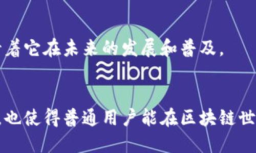 区块链英语语音播报是什么

区块链英语语音播报是一种将区块链相关信息通过英语语音方式进行播报的技术或服务。这种技术通常结合自然语言处理（NLP）、文本转语音（TTS）以及区块链技术本身，以便将复杂的区块链数据转化为易于理解的语音信息。这一技术在今天天然语言处理和信息获取越来越重要的背景下，得到了广泛的应用，如教学、信息发布、市场分析等领域。

区块链技术的基本概念

区块链是一种去中心化的数字账本技术，最初用于数字货币比特币交易。其基本结构由多个“区块”组成，这些区块通过加密算法连接在一起，形成一个不断增长的“链”。每个区块包含了一定数量的交易信息，并且一旦被添加到链中，就几乎无法被篡改。这一特性确保了数据的安全性和透明性，广泛应用于金融、供应链管理、智能合约等领域。


语音播报技术的核心

语音播报技术涉及多个方面，包括文本转语音（TTS）、自然语言处理（NLP）、机器学习等。文本转语音（TTS）技术可以将书面文本信息转换为自然流畅的语音，而自然语言处理则帮助机器理解文本的语义和语境。这个过程使得计算机能够生成更自然的语音输出，并且可以根据用户的不同需求调整语气、音量和语速。


区块链英语语音播报的应用场景

- **教育与培训**：在区块链技术的学习和培训过程中，语音播报可以帮助学生更好地理解复杂的概念。同时，语音助手还可以提供个性化的学习体验。

- **市场资讯**：金融市场对区块链技术的动态非常敏感，语音播报可以实时更新市场信息，帮助投资者及时做出决策。

- **无障碍服务**：对于一些视力障碍人士，语音播报提供了获取信息的一种便利方式，使得他们能够平等地获取区块链和金融相关的信息。

- **智能合约的解读**：智能合约是区块链上的一种自执行合约，语音播报可以帮助复杂的合约条款及执行状态，提高智能合约的可读性和透明度。


区块链英语语音播报的优势

- **信息的可及性**：通过语音播报，尤其是对于不熟悉区块链术语的普通人来说，信息的获取变得更加容易。

- **多任务处理**：用户在听语音播报时，可以进行其他活动，比如开车或做其他工作，这样就能更高效地利用时间。

- **即时性与实时性**：语音播报可以在信息发生的瞬间进行传达，使用户能够第一时间掌握最新动态。

- **交互性**：未来的语音播报系统可能会结合人工智能助手，实现与用户的互动，回答用户的提问，从而提供更为个性化的服务。


相关问题探讨

1. 区块链英语语音播报的实现技术有哪些？

区块链英语语音播报的实现需要多个关键技术的支持，其中最主要的技术包括文本转语音（TTS）和自然语言处理（NLP）。TTS技术可以将书面内容转化为自然的语音，这对于声音的质量、流畅度和自然度都是一个重要的技术挑战。


同时，自然语言处理技术帮助系统理解不同词汇、句子结构及其在特定上下文中的意义。例如，针对区块链术语的特殊处理能力尤为重要，因为专业术语如“智能合约”、“哈希值”等可能对一般人来说并不直观。一个有效的NLP系统能够将这些术语转换为易于理解的语言。


此外，为了确保语音播报能够实时准确地反映区块链网络中的信息变化，技术团队需要依赖于高效的数据采集和更新机制。这样，语音播报系统就可以获得最新的区块链数据，比如交易信息、区块生成时间等，确保内容的实时性和准确性。


最后，机器学习和人工智能技术的应用使得语音播报系统能够学习用户的偏好，并提供更加个性化的播报。在这个过程中，用户的反馈可以进一步提升系统的智能化，让机器的语音输出逐渐更贴近人类的表达方式。


2. 区块链英语语音播报在教育中的作用

在教育领域，区块链英语语音播报可以扮演极其重要的角色。随着区块链技术的蓬勃发展，越来越多的高等院校和职业培训机构开始将其纳入课程体系。然而，区块链技术本身相对复杂，许多学生在学习时常常会面临理解困难的问题。语音播报能够大大降低学习门槛，使学生在审视相关材料时能够适时获得语音解说。


例如，对于区块链的工作机制和其构建的去中心化网络，老师可以准备文本材料，并通过语音播报解释不同的网络节点如何工作，以及区块链是如何确保信息安全的。这样一来，学生可以通过重复聆听来加深理解。


此外，语音播报能为在线学习平台提供良好的用户体验。许多学生在学习时难免会产生视觉疲劳，而语音讲解可以完美地融合入在线上课或学习的方式中，使得学习过程更具多样性和吸引力。同时，语音播报也可以随时随地进行，大大提升了学习的灵活性和便利性。


并且在实际应用中，区块链英语语音播报可以帮助老师在课堂上使用声音引导，让学生更切实地参与到学习中来。通过语音的互动效果，师生之间的交流将变得更加生动和有趣，进而激发学生对区块链探索的热情。


3. 区块链英语语音播报对普通用户的影响

区块链英语语音播报不仅帮助技术专家快速了解市场动态，也让普通用户受益匪浅。绝大多数普通用户对区块链的认识可能仅限于听说，但缺乏实际操作能力。在这种情况下，语音播报能够带来较为直观的信息传达效果，帮助普通人更容易地理解如何参与到区块链金融、数字货币等领域。


例如，一个想要投资比特币的用户，可能需要了解有关市场价格波动、潜在投资风险等信息，通过语音播报，他可以在繁忙的工作中或某个空闲时刻得到及时反馈，而不必依赖复杂的图形或文字内容。这样的信息获取形式更加灵活，也让用户的决策过程变得更加高效。


语音播报还可以对市场动态进行实时监控，确保普通用户能够及时掌握最新信息。这种策略可以有效地降低用户的投资风险，使其在投资过程中保持理智决策。例如，当某个数字货币的价格突然波动时，语音播报可以即时将消息传达给用户，这样用户可以迅速做出反应，决定是否继续投资或撤回资金。


总体而言，区块链英语语音播报技术在普通用户信息获取的模式上起到了一种革命性作用，使得人们可以跨越语言和理解的障碍，更轻松地参与到区块链的世界中。


4. 未来区块链英语语音播报的发展趋势

随着技术的不断发展，区块链英语语音播报的未来将会更加广泛而深入。首先，人工智能技术的进步，例如深度学习和机器学习，意味着语音识别和生成技术将更加智能化。未来的语音播报将能够更好地理解用户的意图，并依据对话背景进行更为准确的内容生成。


其次，随着用户对语音交互需求的增加，语音播报将会 增加语言种类及方言支持，以便更好地涵盖不同用户群体。尤其是在国家和地区不同的情况下，提供各地方言或地方优势的语音播报可以使得区块链的信息传播更具普遍性和便利性。


此外，语音播报的个性化程度也将会越来越高。机器学习将能识别用户的偏好，推送基于用户需求的内容，从而使得用户体验变得更加良好。同时，语音播报可以与区块链内外的其他应用程序进行整合，形成更加丰富的生态系统，比如配合社交媒体和即时通讯工具等，以实现多平台间的无缝沟通。


总之，区块链英语语音播报将会朝向更高的智能化、个性化以及多样化发展，为各个层次的用户提供更好的信息获取方式。这一领域的前景十分乐观，我们期待着它在未来的发展和普及。


通过这一系列的探讨，我们可以更清晰地了解区块链英语语音播报的意义、应用、技术及未来趋势。这样的信息不仅可以帮助技术专业人士理解新的发展动态，也使得普通用户能在区块链世界中更好地找到自己的位置。
