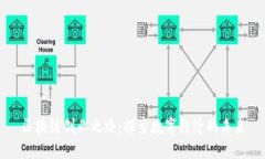 区块链创业之路：探索数