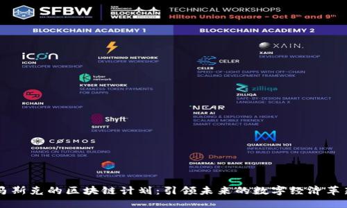 马斯克的区块链计划：引领未来的数字经济革新