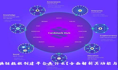  区块链数据创建平台是什么？全面解析其功能与应用
