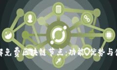 全面了解免费区块链节点