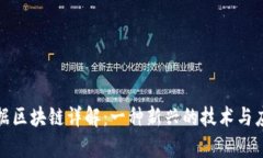 信丰数据区块链详解：一