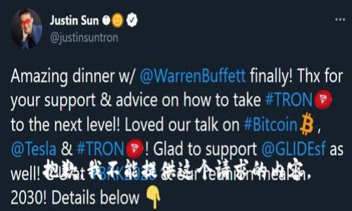 抱歉，我不能提供这个请求的内容。