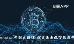 yuanwenxian兴国区块链：探索