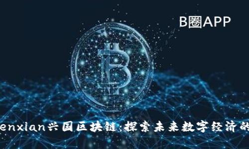 yuanwenxian兴国区块链：探索未来数字经济的新机会