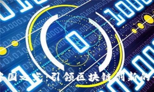 :
区块链中国之光：引领区块链创新的行业平台