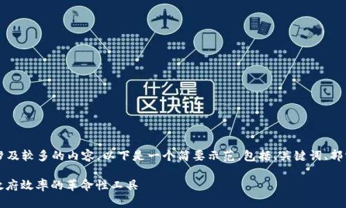 要生成一篇4100字的长文涉及较多的内容，以下是一个简要示范，包括、关键词、部分内容以及相应的问题分析。

区块链政务协同平台：提升政府效率的革命性工具
