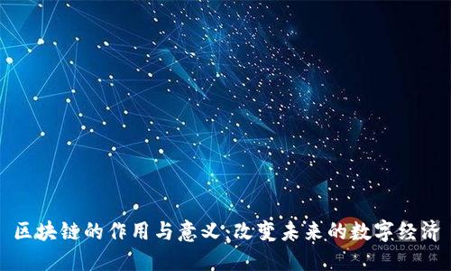 区块链的作用与意义：改变未来的数字经济
