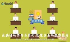 区块链的作用与意义：改