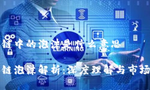 区块链中的泡沫是什么意思

区块链泡沫解析：深度理解与市场趋势