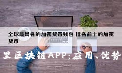 深入了解阿里区块链APP：应用、优势及未来趋势