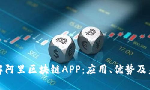 深入了解阿里区块链APP：应用、优势及未来趋势