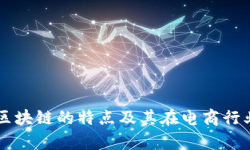解析京东区块链的特点及其在电商行业中的应用